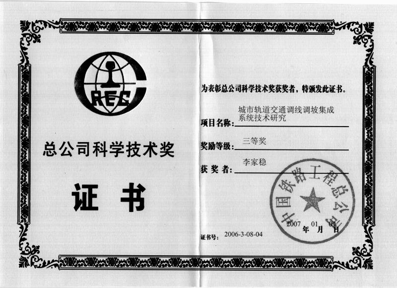 2006中国铁路总公司科学技术奖—李家稳