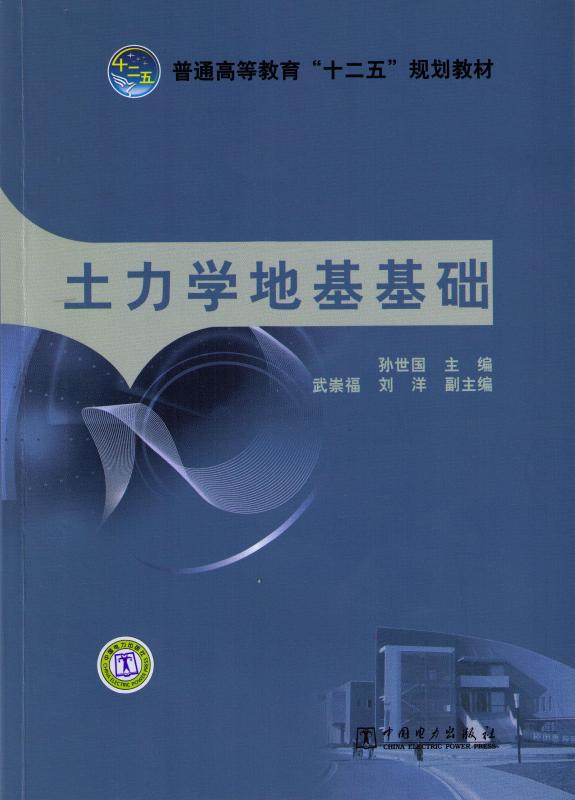 土力学基础—孙世国